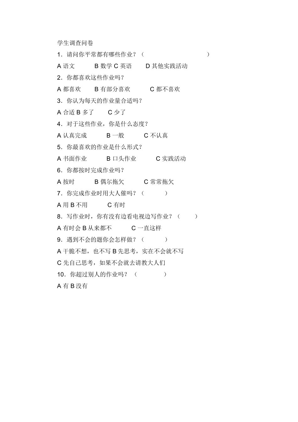 小学生小组合作式探究学习问卷调查表_第2页