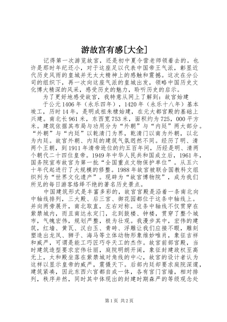 游故宫有感[大全]_第1页