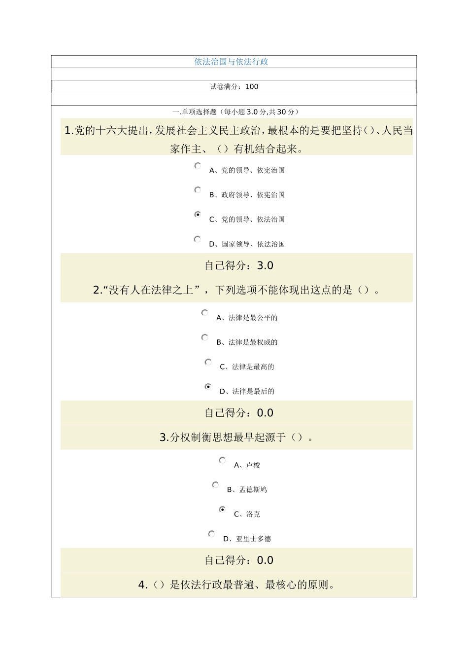 依法治国与依法行政考试答案(试题齐全高分)_第1页