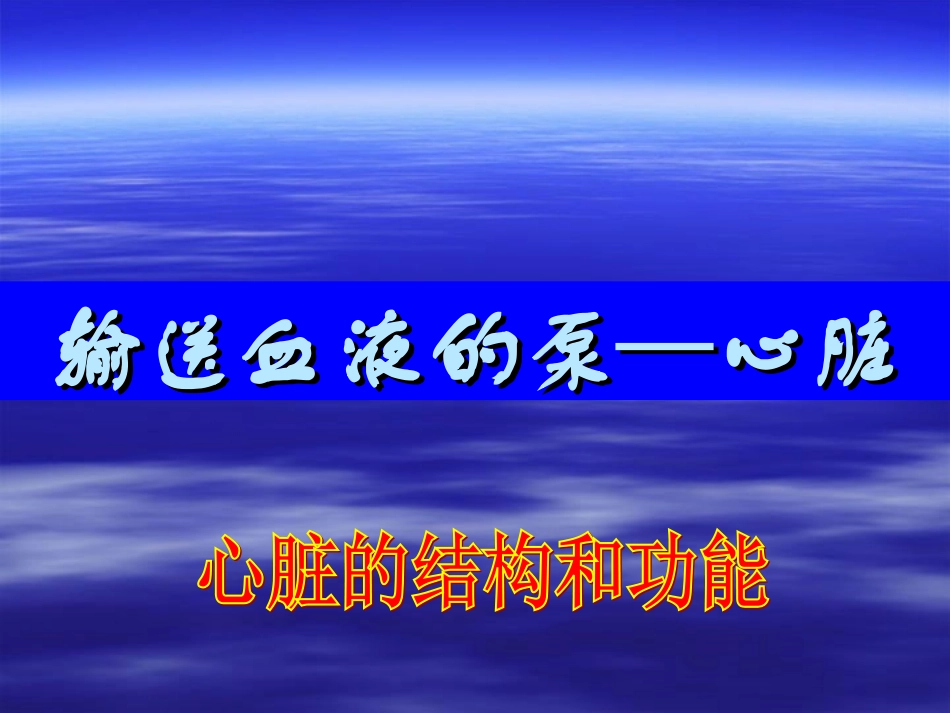 使用版输送血液的泵—心脏ppt_第1页