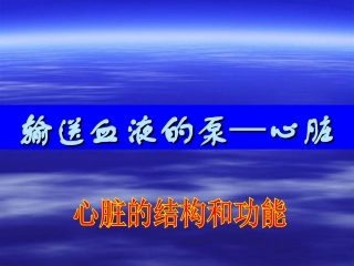使用版输送血液的泵—心脏ppt