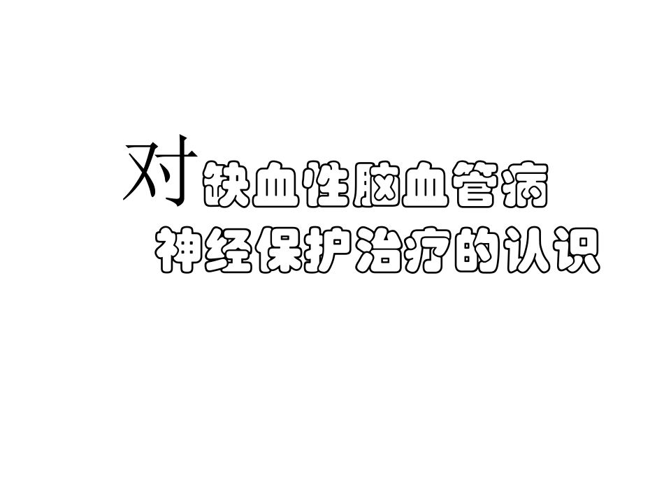 依达拉奉减轻脑水肿和出血_第1页