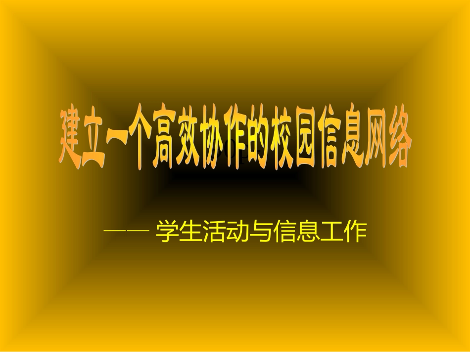 学生作品－学生活动与信息工作_第1页