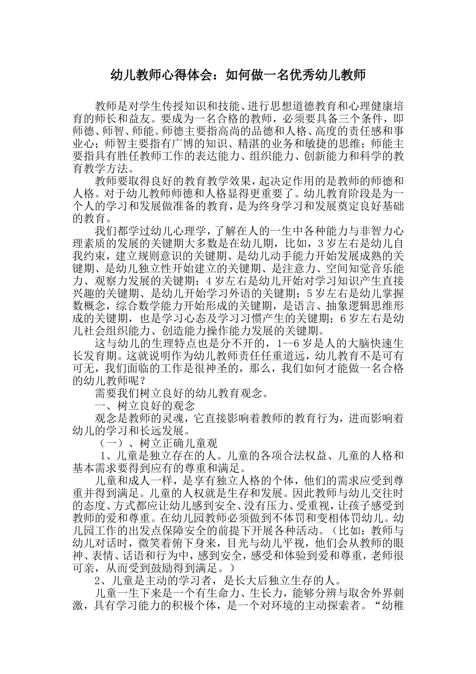 幼儿教师心得体会_第1页