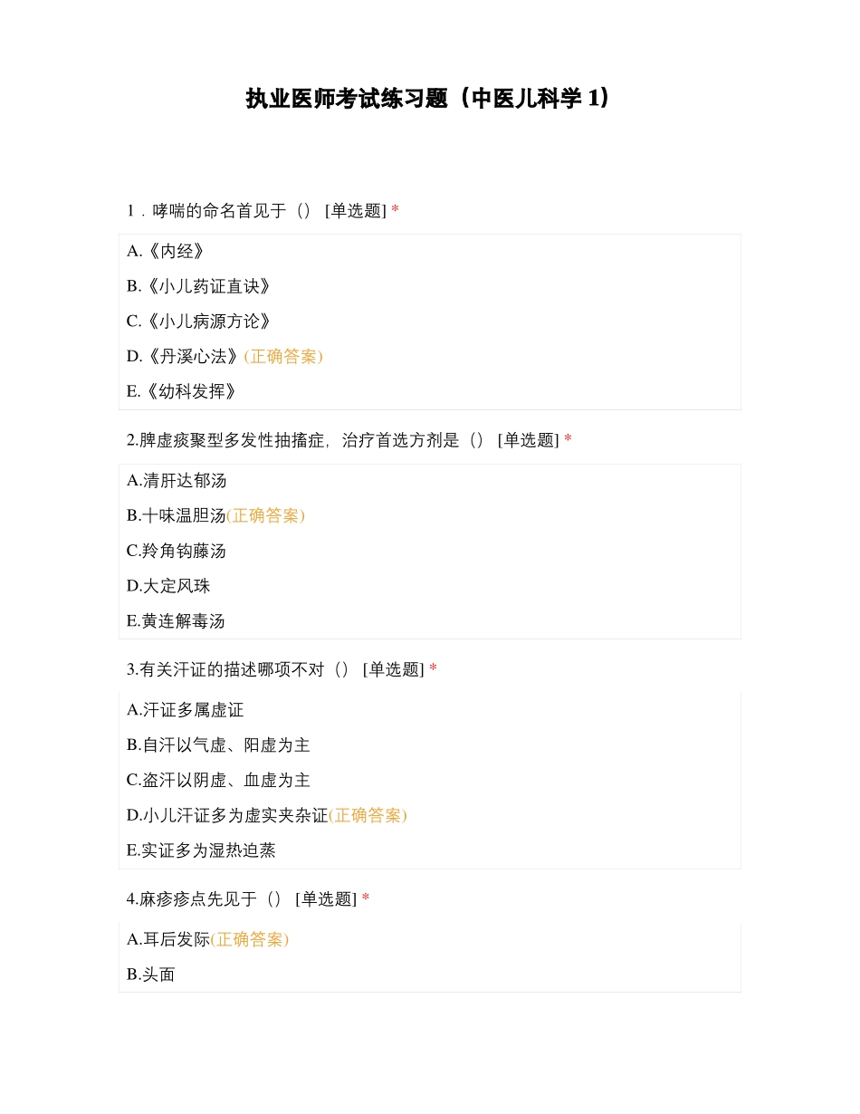 执业医师考试练习题中医儿科学1_第1页