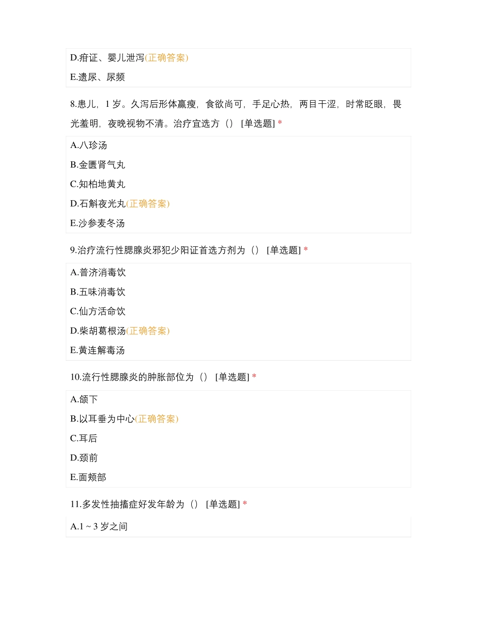 执业医师考试练习题中医儿科学1_第3页