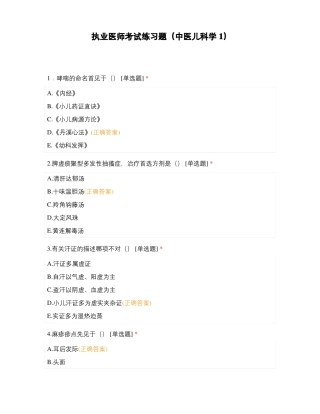 执业医师考试练习题中医儿科学1