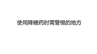 使用降糖药时需警惕的地方