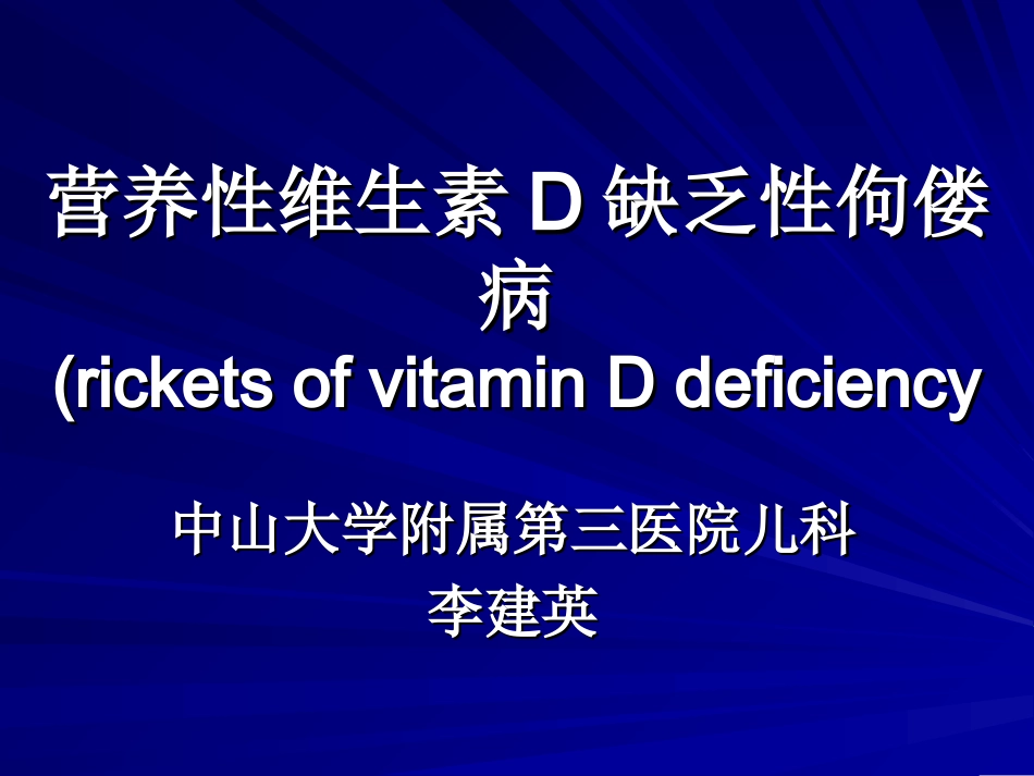 佝偻病修改稿教学_第1页
