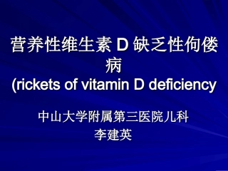 佝偻病修改稿教学