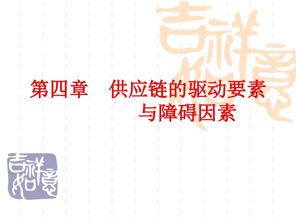 供应链的驱动要素与障碍因素_第1页