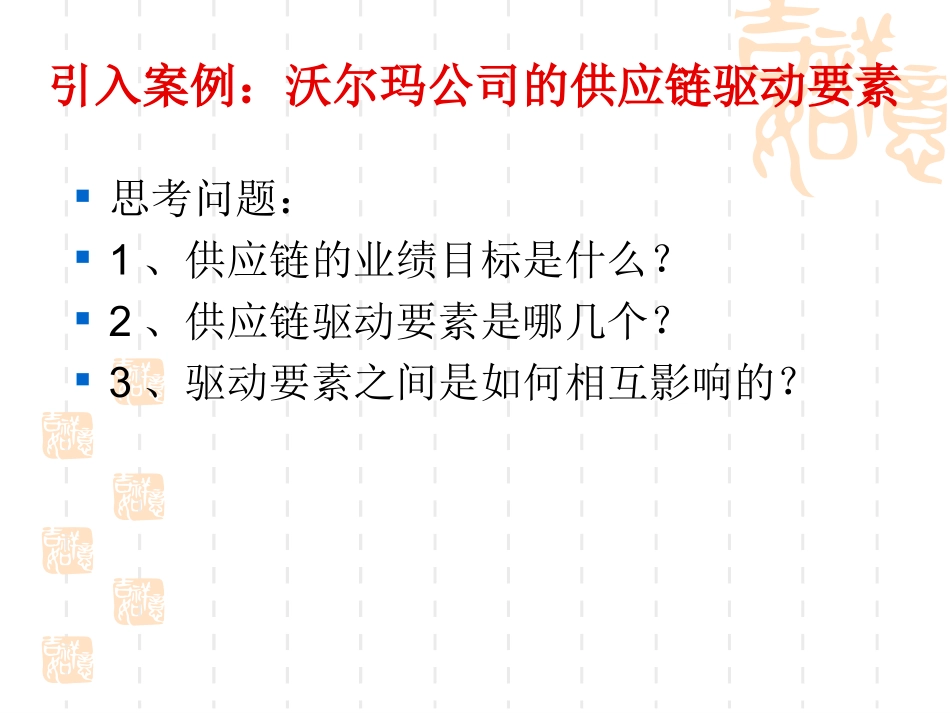 供应链的驱动要素与障碍因素_第3页