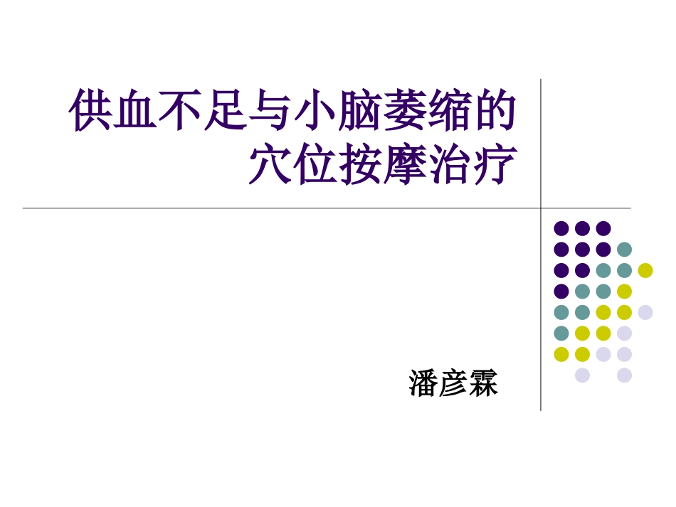 供血不足与小脑萎缩的中医穴位按摩与食疗_第1页