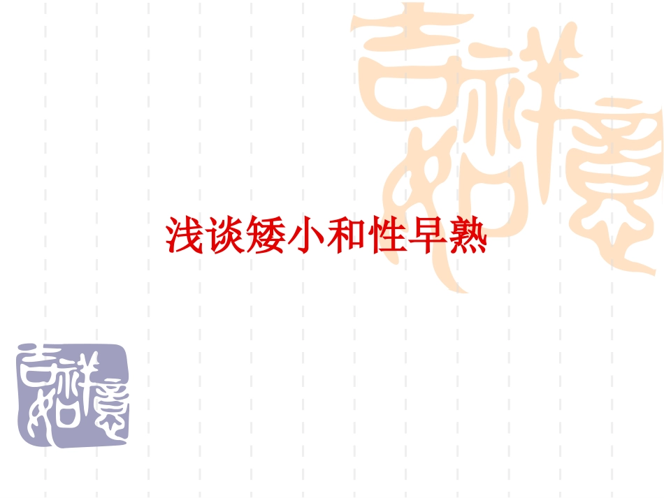 例如生长激素缺乏症都会影响孩子身高_第1页