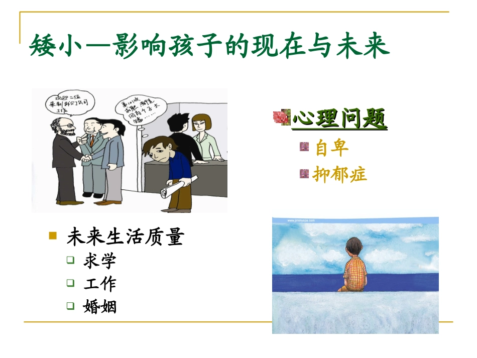 例如生长激素缺乏症都会影响孩子身高_第2页