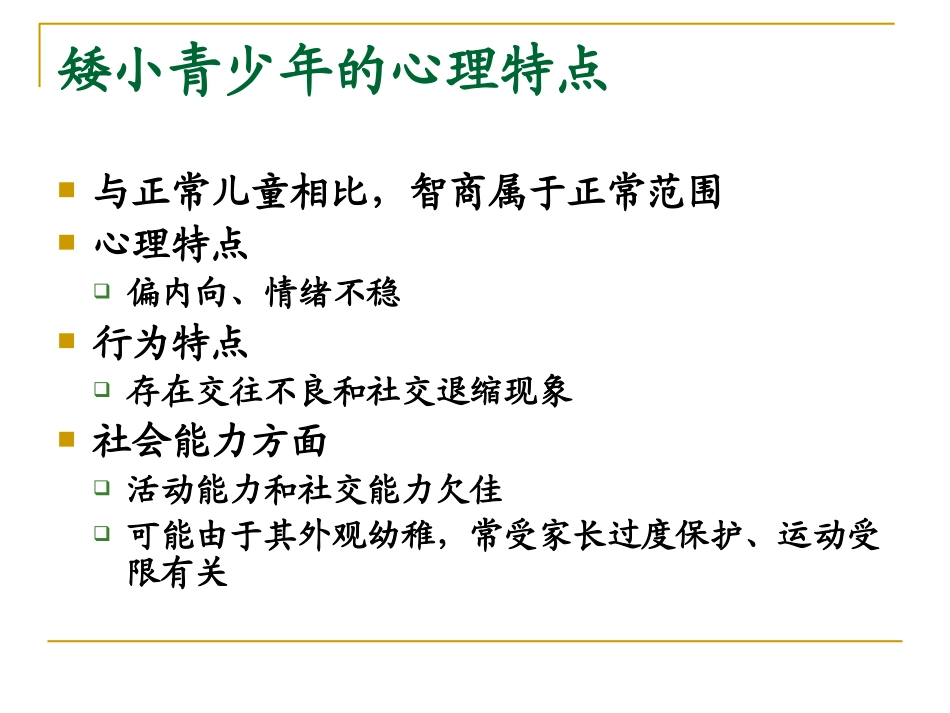 例如生长激素缺乏症都会影响孩子身高_第3页