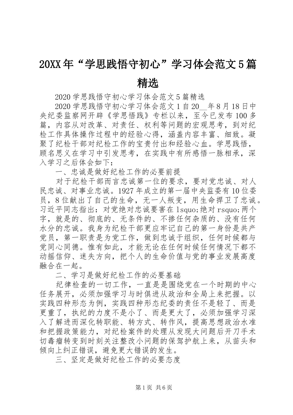 20XX年“学思践悟守初心”学习体会范文5篇精选_第1页