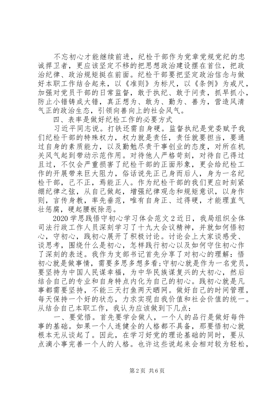 20XX年“学思践悟守初心”学习体会范文5篇精选_第2页