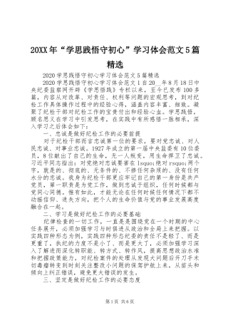 20XX年“学思践悟守初心”学习体会范文5篇精选