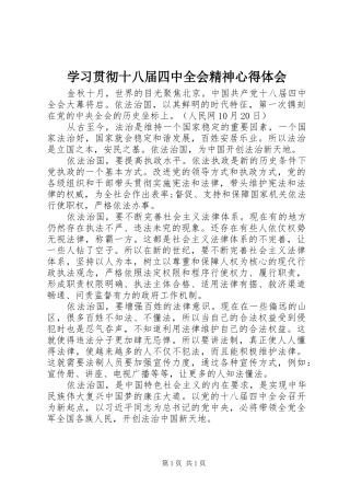 学习贯彻十八届四中全会精神心得体会