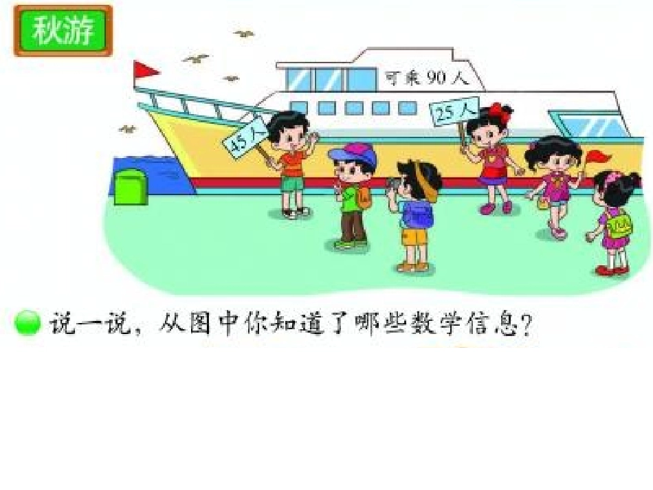 2013新北师大版二年级上册数学《秋游》课件1[1]_第1页