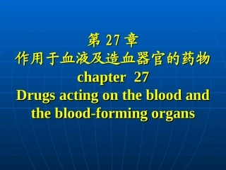 作用及血液及造血系统药