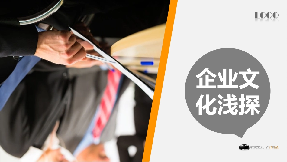 企业文化浅探_第1页