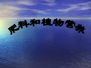 作物营养元素简介