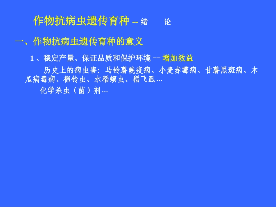 作物抗病虫遗传育种_第1页