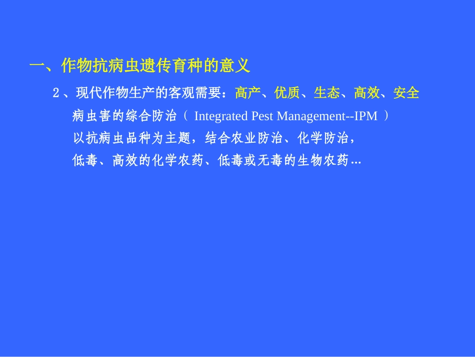 作物抗病虫遗传育种_第2页