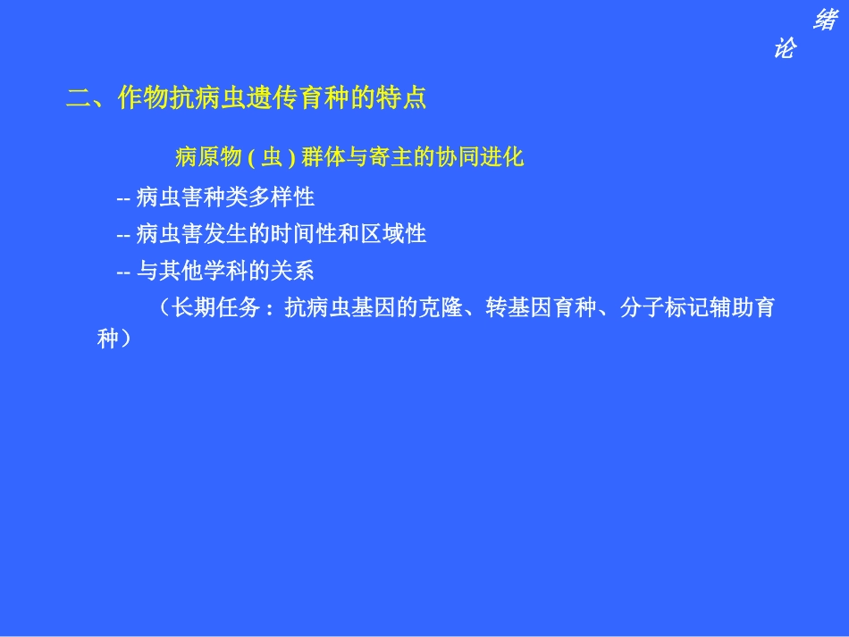作物抗病虫遗传育种_第3页