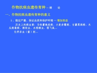 作物抗病虫遗传育种