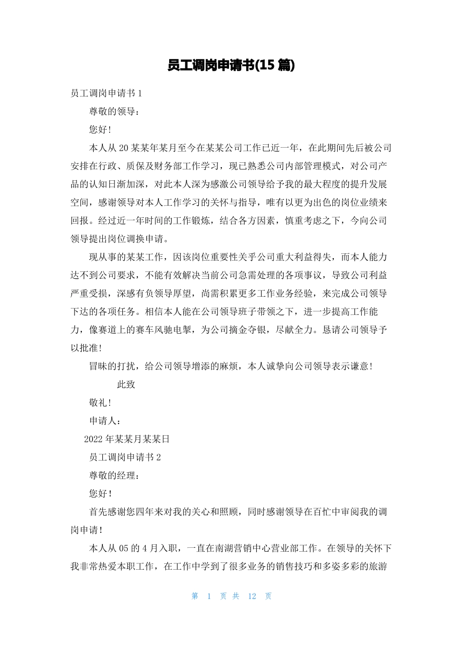 员工调岗申请书15篇_第1页