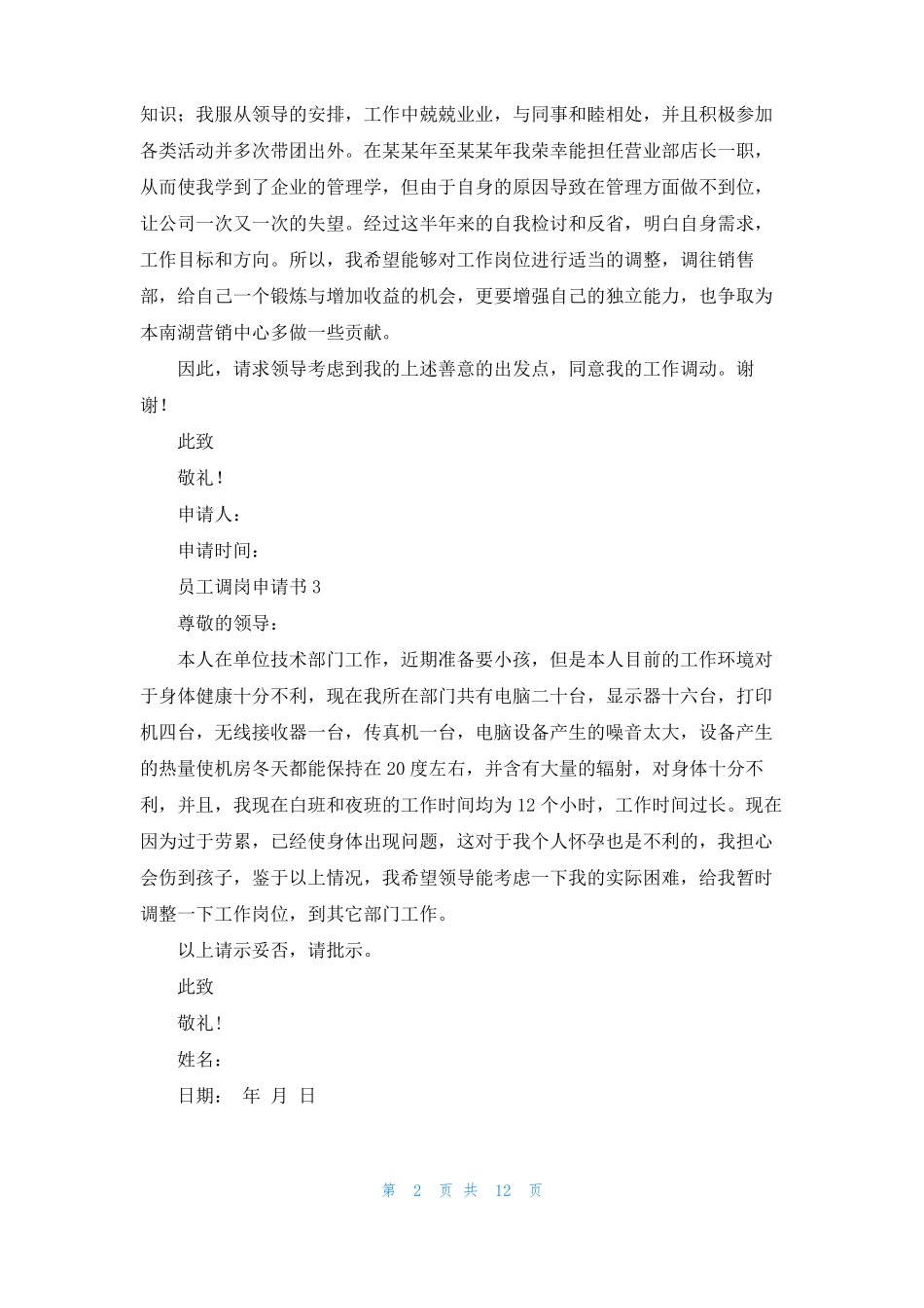 员工调岗申请书15篇_第2页