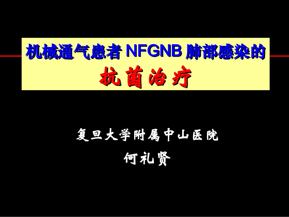 何礼贤-MV-NGNB菌肺部感染_第1页