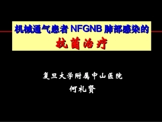 何礼贤-MV-NGNB菌肺部感染