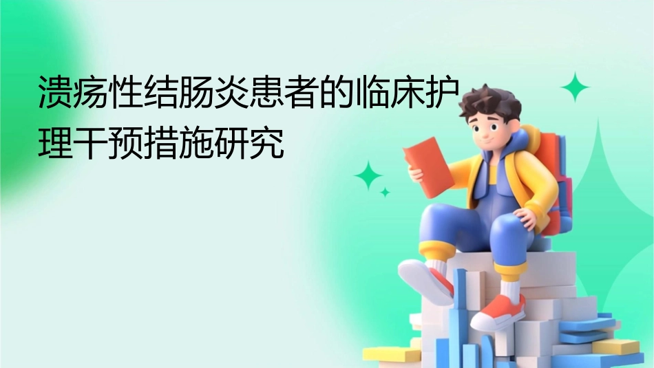 溃疡性结肠炎患者的临床护理干预措施研究_第1页
