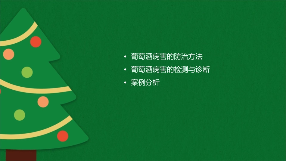 葡萄酒的病害课件_第2页