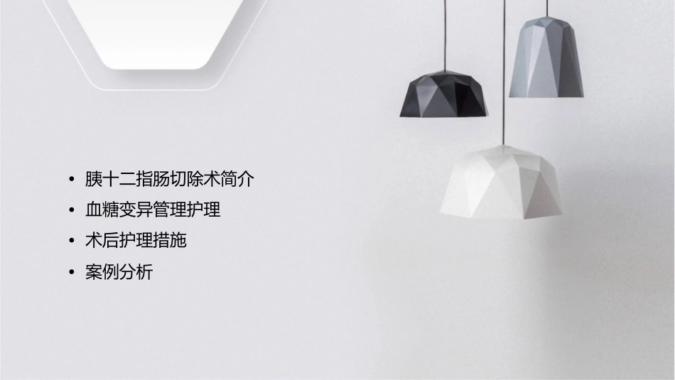 腔镜下胰十二指肠切除术后血糖变异管理护理课件_第2页