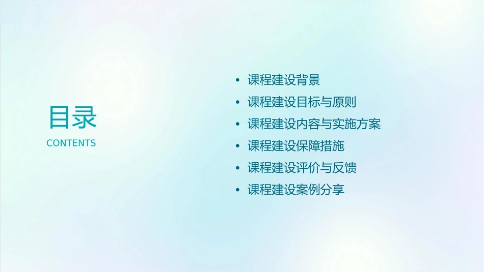 课程建设方案介绍课件_第2页