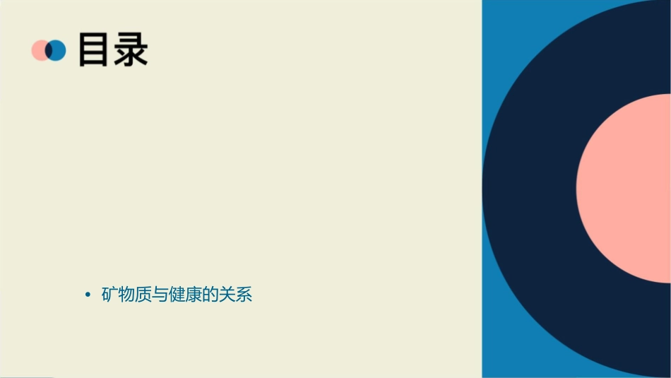 矿物质生理功能课件_第2页