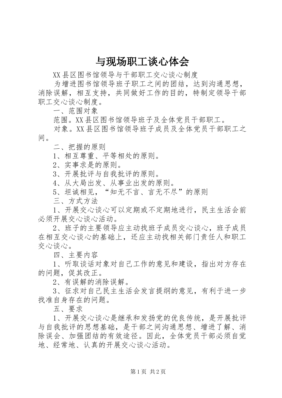 与现场职工谈心体会_第1页