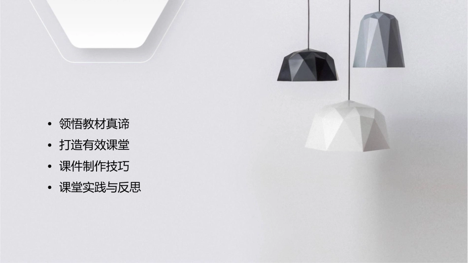 领悟教材真谛打造有效课堂课件_第2页