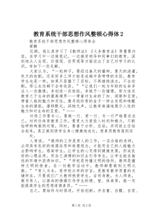 教育系统干部思想作风整顿心得体2 (2)