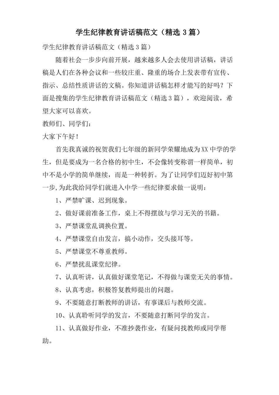 学生纪律教育讲话稿范文3篇_第1页