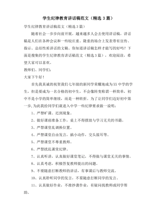 学生纪律教育讲话稿范文3篇