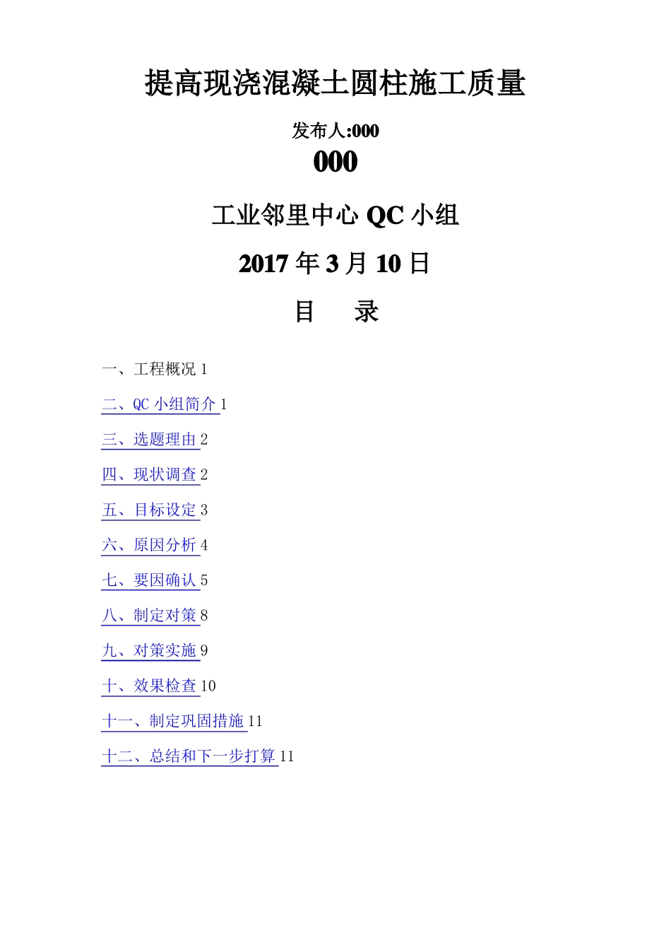 提高现浇混凝土圆柱施工质量QC成果_第1页