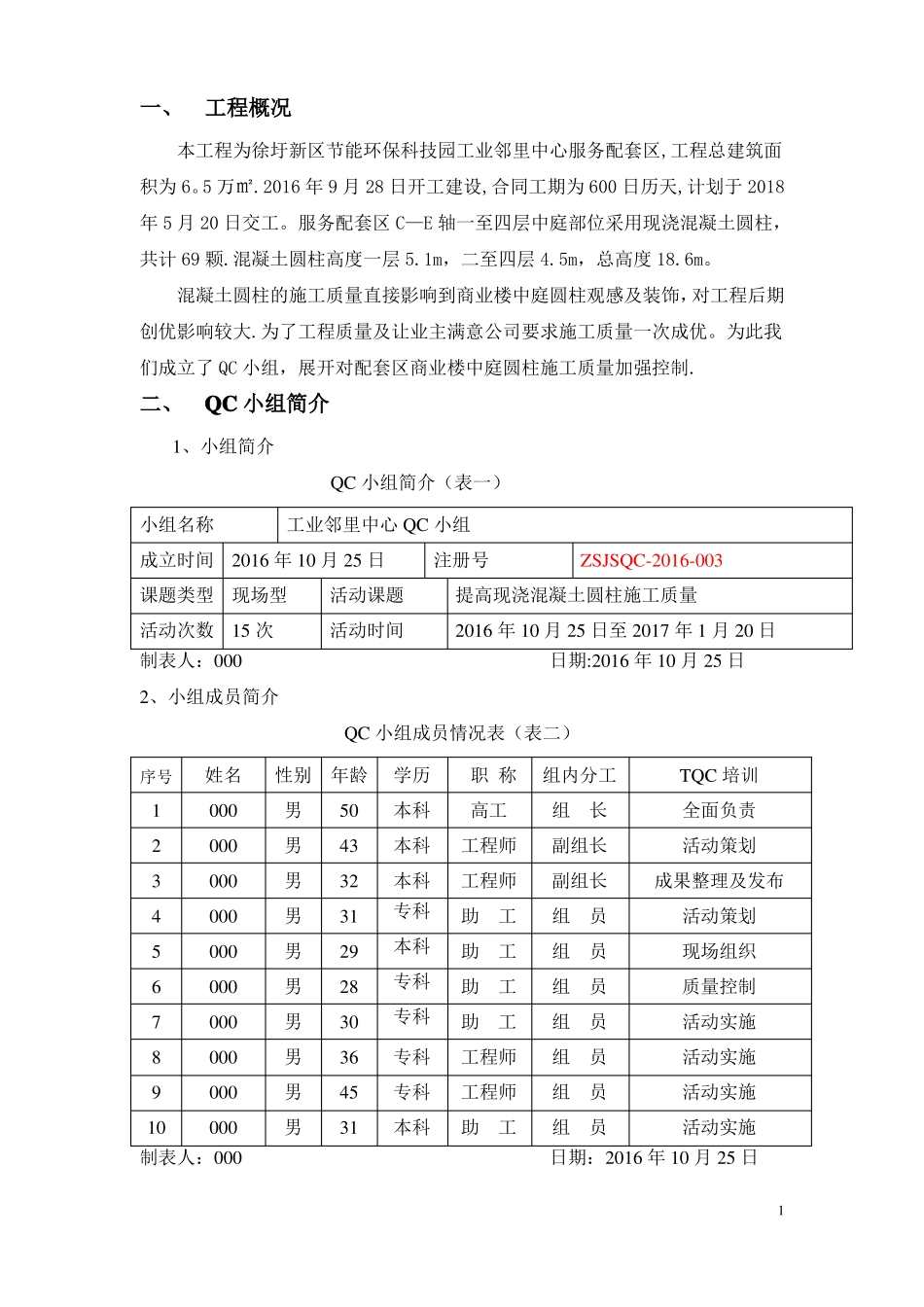 提高现浇混凝土圆柱施工质量QC成果_第2页