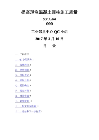 提高现浇混凝土圆柱施工质量QC成果