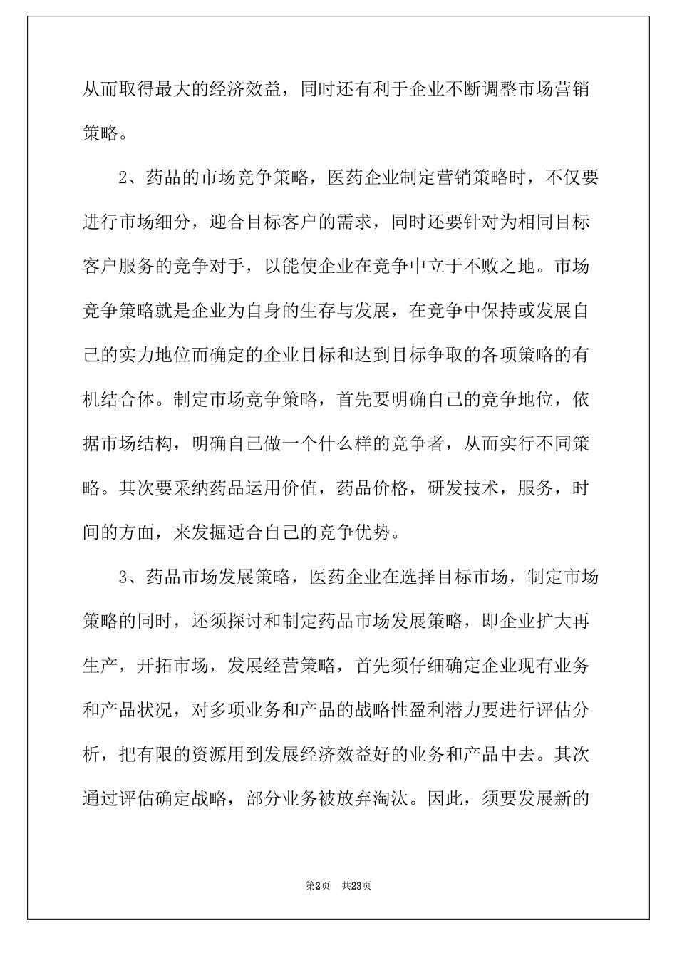 2022年药品营销方案策划4篇_第2页